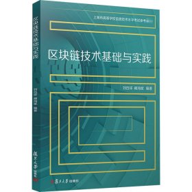 區(qū)塊鏈技術基礎與實踐