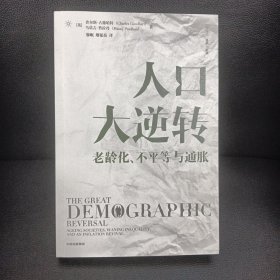 人口大逆转：老龄化、不平等与通胀 查尔斯·古德哈特 著 直击人口、经济、社会等方面问题