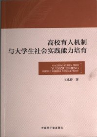 正版新书现货 高校育人机制与大学生社会实践能力培育 9787522119793 王兆婷著
