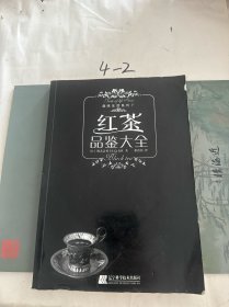 红茶品鉴大全