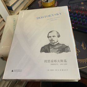文学纪念碑 陀思妥耶夫斯基：受难的岁月，1850-1859（翻译家戴大洪全新翻译，被流放到西伯利亚后陀氏的信仰再造）