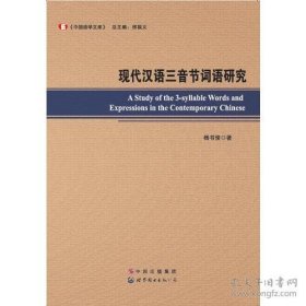 现代汉语三音节词语研究