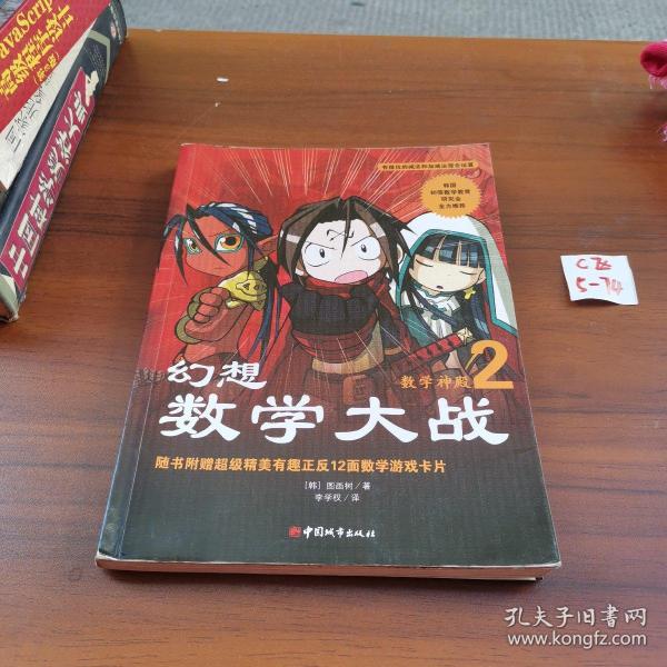 幻想数学大战2：不一样的数学漫画书