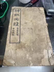 神训必读 太上感应篇 文昌帝君阴骘文 元天上帝金科玉律 大本 长25.5 宽15.5