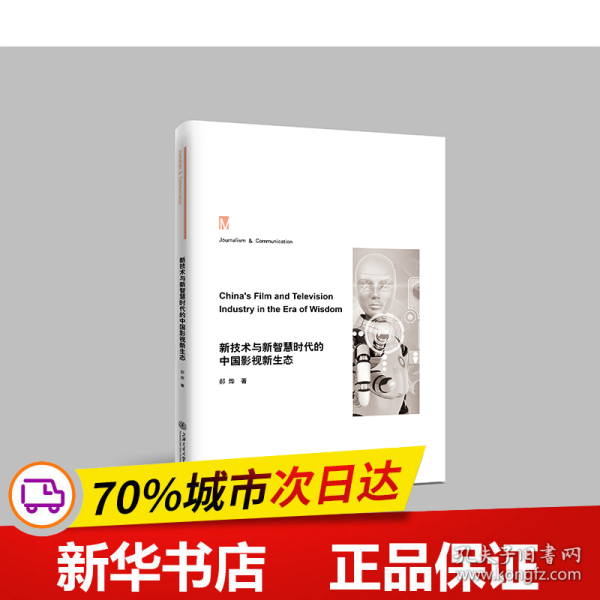 新技术与新智慧时代的中国影视新生态