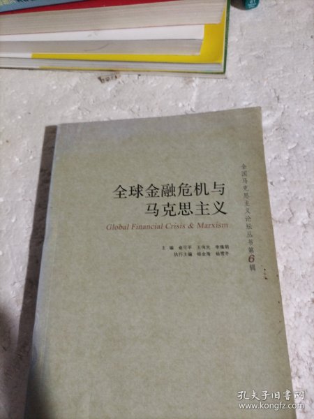 全球金融危机与马克思主义