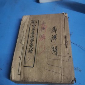 注释中华普通学生尺牍（全一册）