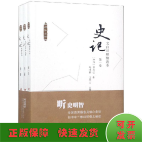 文白对照<史记>精选本(全3卷)