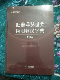 简明彝汉字典贵州本（增订本）未拆封