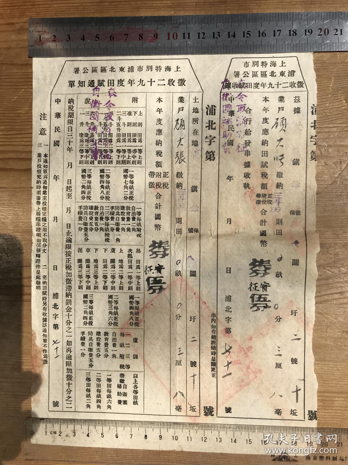 1940年日伪时期上海特别市浦东北区年度天赋通知单和收据，共两张，户主顾大张