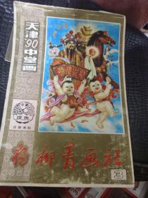 1990年天津杨柳青年画缩样封面