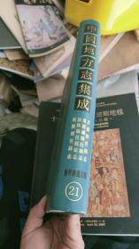 正德朝邑县志、万历续朝邑县志、康熙朝邑县后志、乾隆朝邑县志、咸丰初朝邑县志、民国平民县志 中国地方志集成 陕西府县志辑. 21