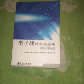 电子战技术与应用：通信对抗篇