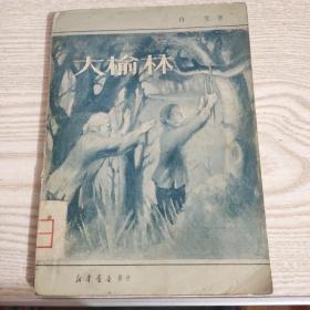 大榆林(1950年8月初版)