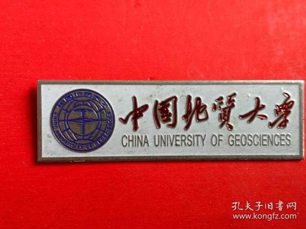 收藏品 徽章纪念章奖章 校徽 中国地质大学 实物照片品相如图