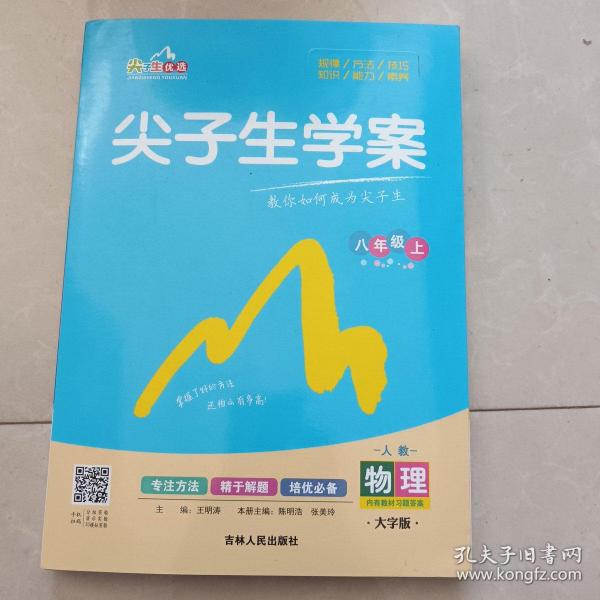 尖子生学案：物理（八年级上 新课标 人 全新改版）