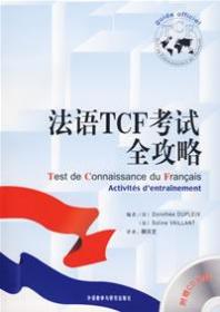 法语TCF考试全攻略（含CD1张）