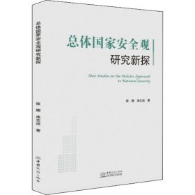 总体国家安全观研究新探 侯娜,池志培 9787510334221 中国商务出版社