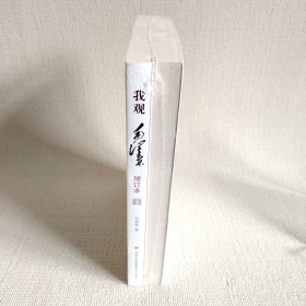 我观毛泽东（全2册）