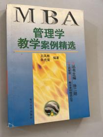 管理学教学案例精选——工商管理（MBA）教学案例精选丛书