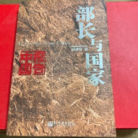部长与国家