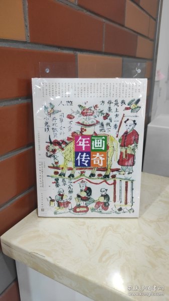 年画传奇（饱览民间传奇故事，品味古老而神奇的中国木版年画艺术）