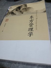 东方管理学