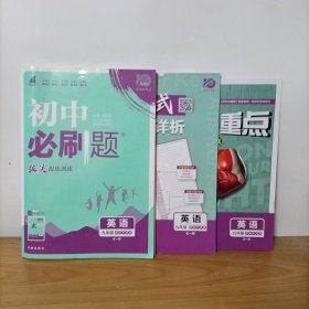 2024理想树——初中必刷题拔尖提优训练 英语九年级全一册 译林牛津版 全一册 附批注式详答与详解、狂K重点 未使用