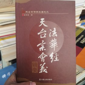 天台宗佛学三要（全三册）