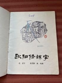 欧阳修练字