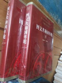 图文共和国年轮（1949-2009）（第一二册）