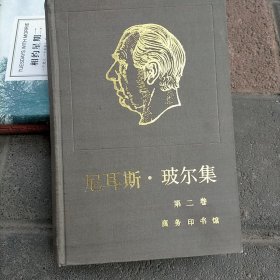 尼耳斯 玻尔集 第二卷.关于原子物理学的著作:1912～1917