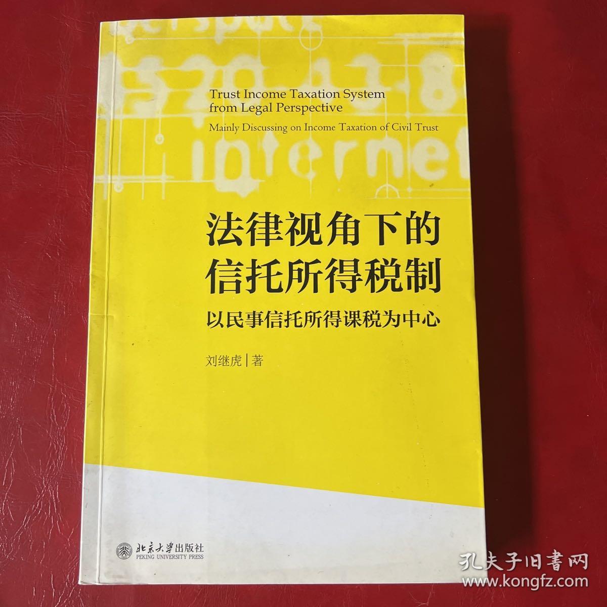 法律视角下的信托所得税制：以民事信托所得课税为中心