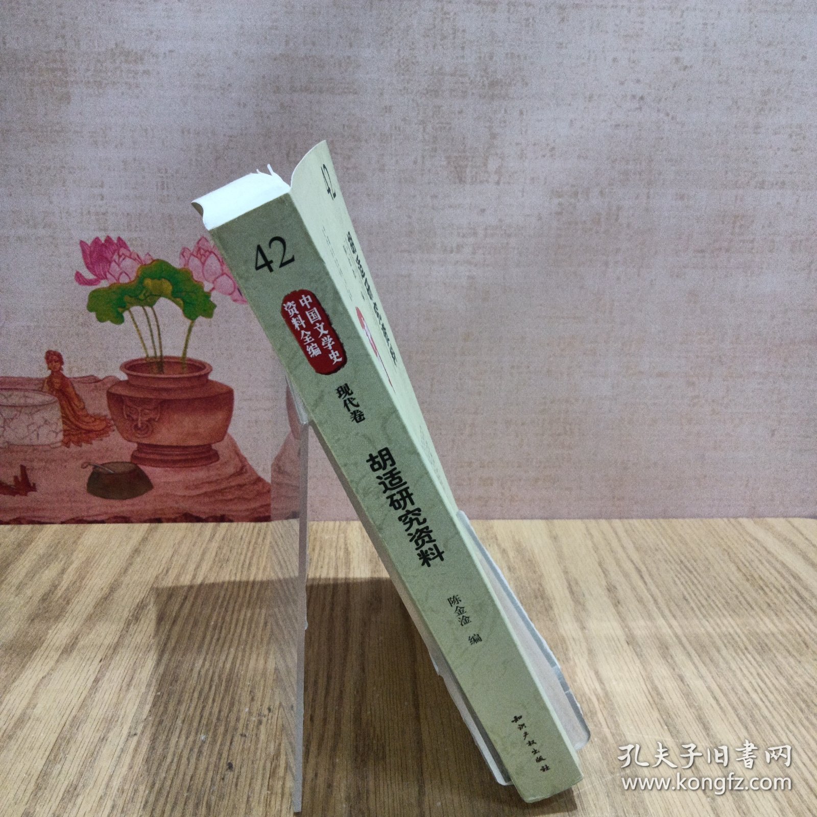 中国文学史资料全编（现代卷）：胡适研究资料