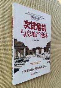 次貸危機(jī)與房地產(chǎn)泡沫