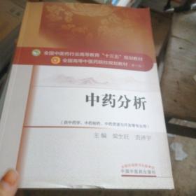 中药分析——十三五规划