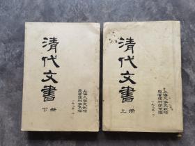 1985年《清代文书（上下册）》上海大学文献信息管理科学系 编