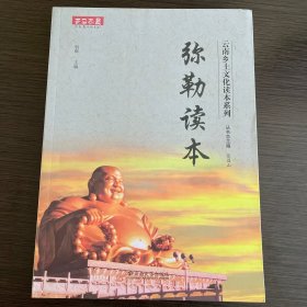 云南乡土文化读本系列丛书—弥勒读本