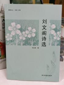 刘文阁诗选 四川民族出版社