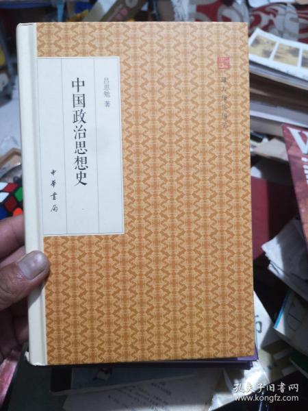 中国政治思想史/跟大师学国学·精装版