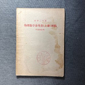 初中二年級物理教學參考書上冊初稿