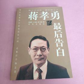 蔣孝勇的最后告白