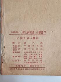 伟大的祖国小丛书：《中国民族大团结》1951年版