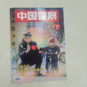 中国警察2021-12