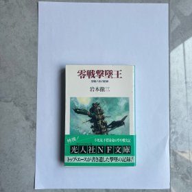 零戰擊墜王