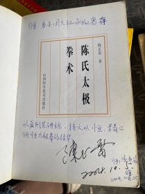陈氏太极拳术