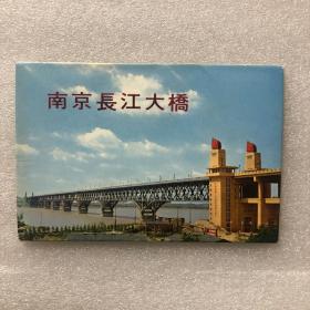 南京长江大桥明信片（一套10枚全）