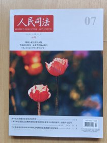 人民司法 2025年第7期