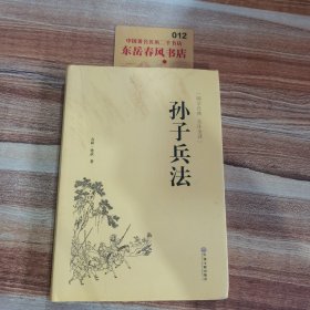 孙子兵法（国学经典 全注全译）