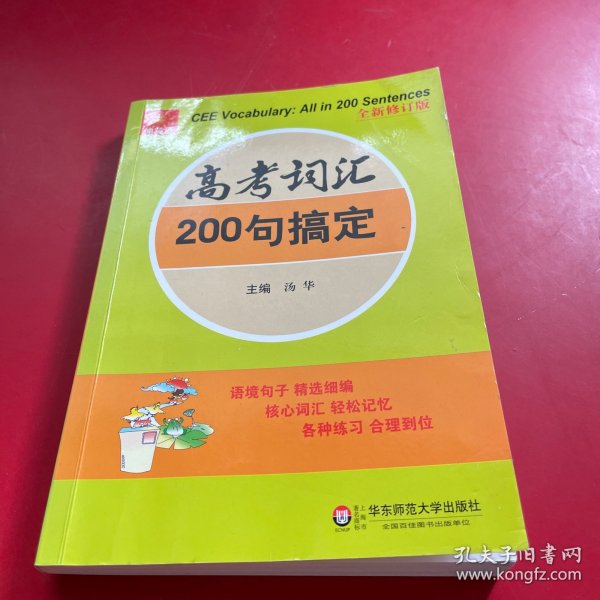 伸英语丛书：高考词汇200句搞定（全新修订版）